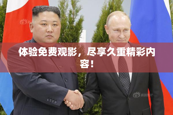 体验免费观影，尽享久重精彩内容！