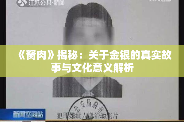 《胬肉》揭秘：关于金银的真实故事与文化意义解析