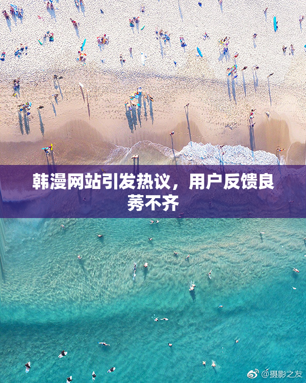 韩漫网站引发热议，用户反馈良莠不齐