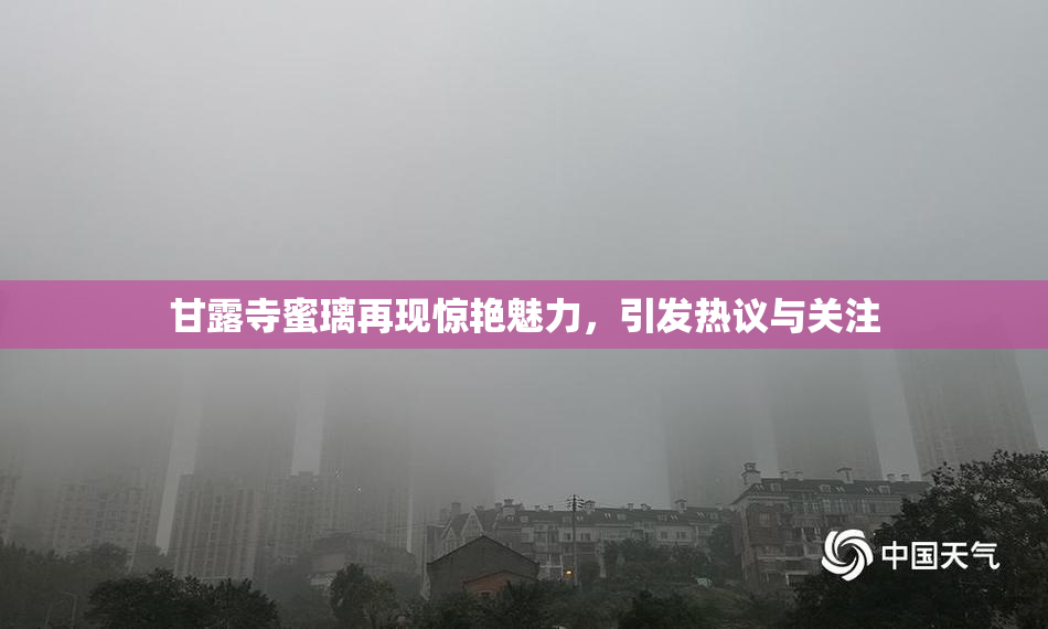 甘露寺蜜璃再现惊艳魅力，引发热议与关注