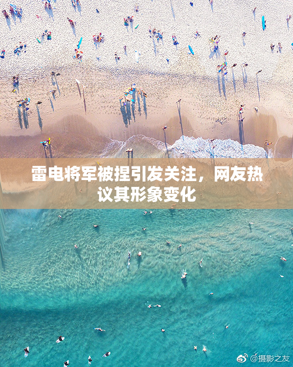 雷电将军被捏引发关注，网友热议其形象变化