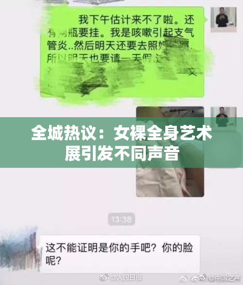 全城热议：女裸全身艺术展引发不同声音