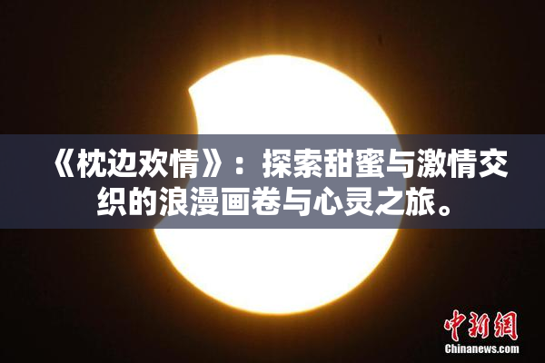 《枕边欢情》：探索甜蜜与激情交织的浪漫画卷与心灵之旅。