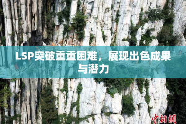 LSP突破重重困难，展现出色成果与潜力