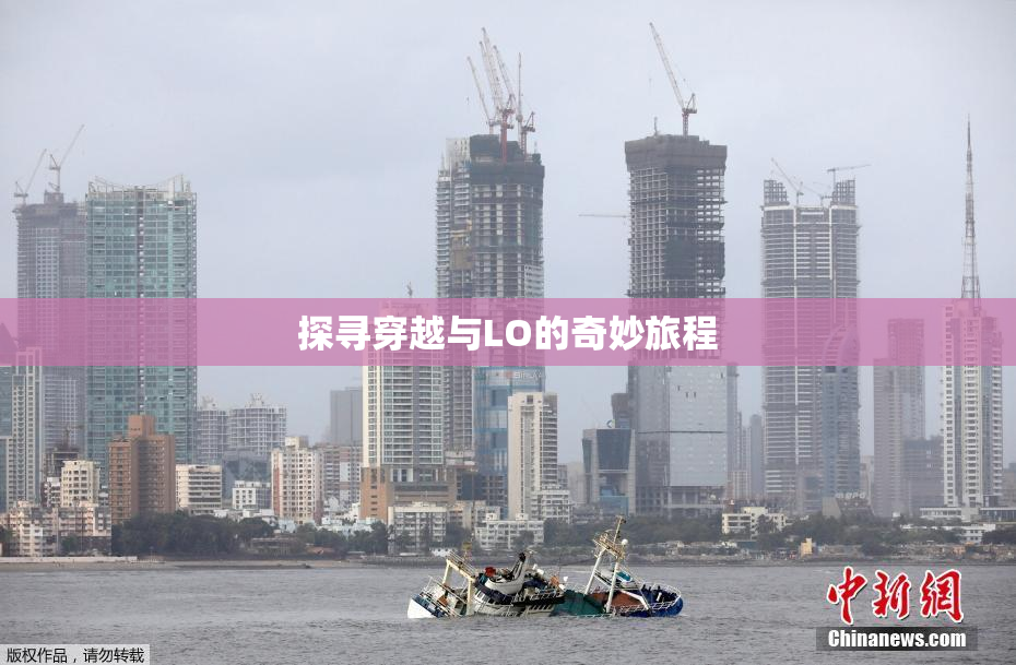 探寻穿越与LO的奇妙旅程