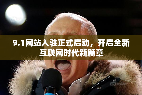 9.1网站入驻正式启动，开启全新互联网时代新篇章