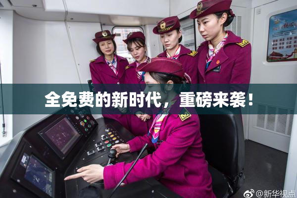 全免费的新时代，重磅来袭！