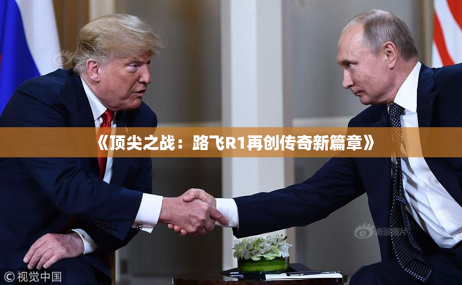 《顶尖之战：路飞R1再创传奇新篇章》