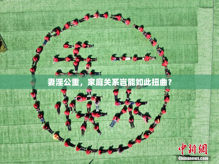 妻淫公重，家庭关系岂能如此扭曲？