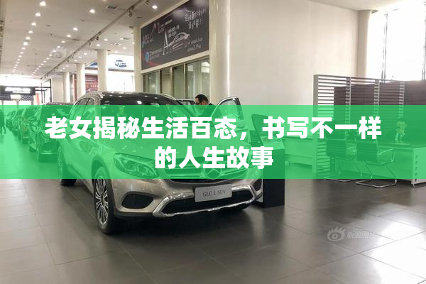 老女揭秘生活百态，书写不一样的人生故事