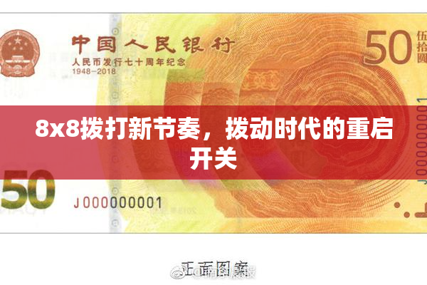 8x8拨打新节奏，拨动时代的重启开关