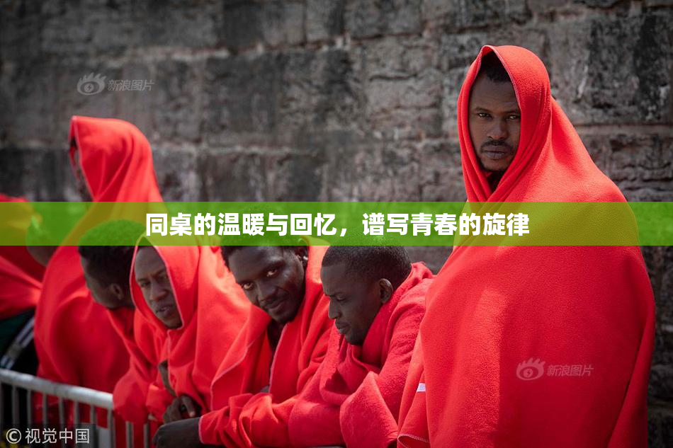 同桌的温暖与回忆，谱写青春的旋律