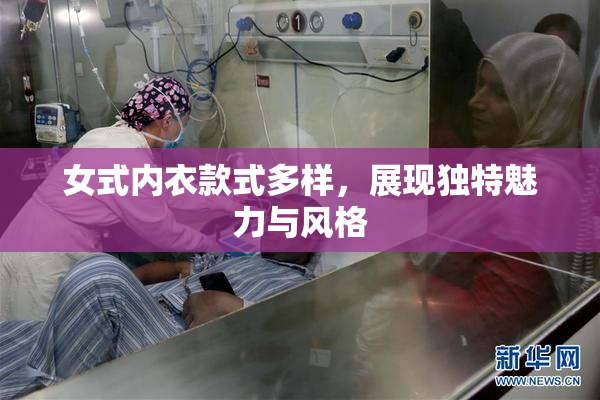 女式内衣款式多样，展现独特魅力与风格