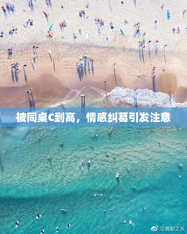 被同桌C到高，情感纠葛引发注意