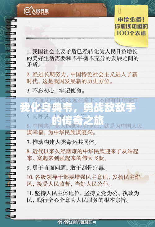 我化身典韦，勇战敌敌手的传奇之旅