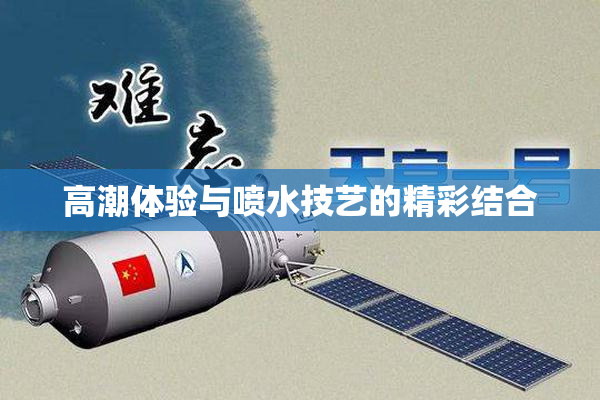高潮体验与喷水技艺的精彩结合