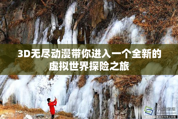 3D无尽动漫带你进入一个全新的虚拟世界探险之旅