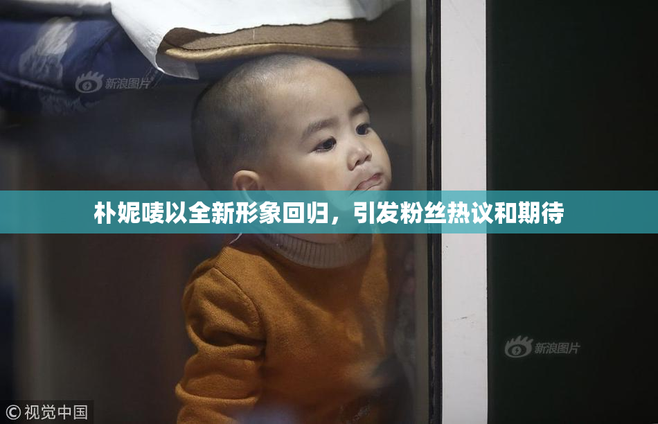 朴妮唛以全新形象回归，引发粉丝热议和期待