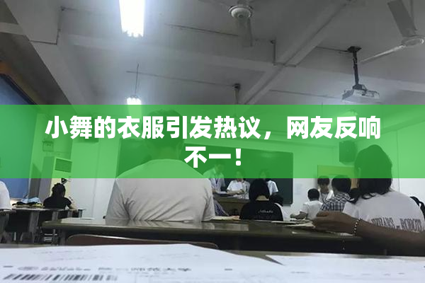 小舞的衣服引发热议，网友反响不一！