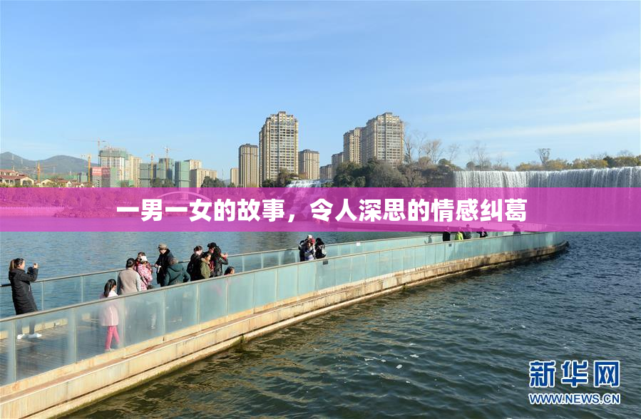 一男一女的故事，令人深思的情感纠葛