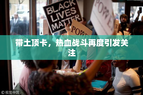 带土顶卡，热血战斗再度引发关注