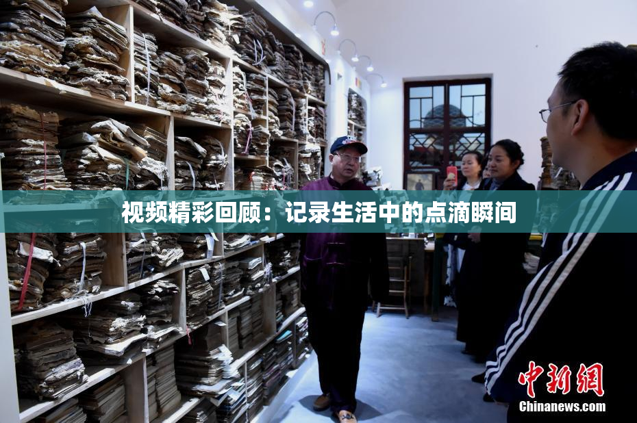 视频精彩回顾：记录生活中的点滴瞬间
