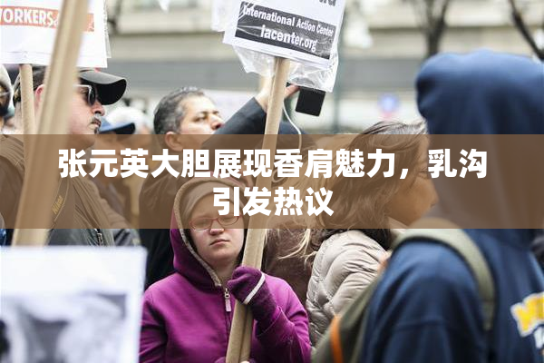 张元英大胆展现香肩魅力，乳沟引发热议