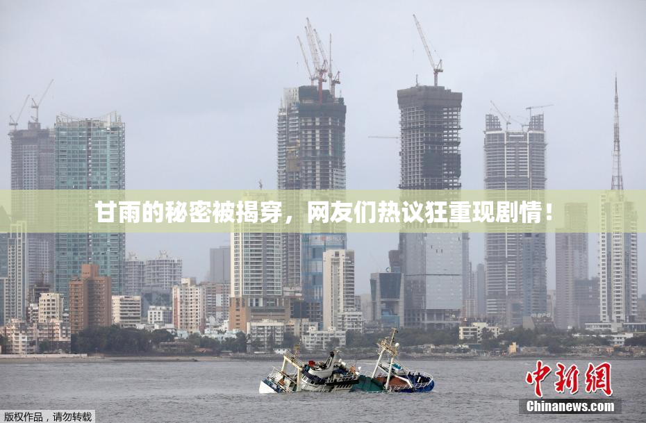甘雨的秘密被揭穿，网友们热议狂重现剧情！