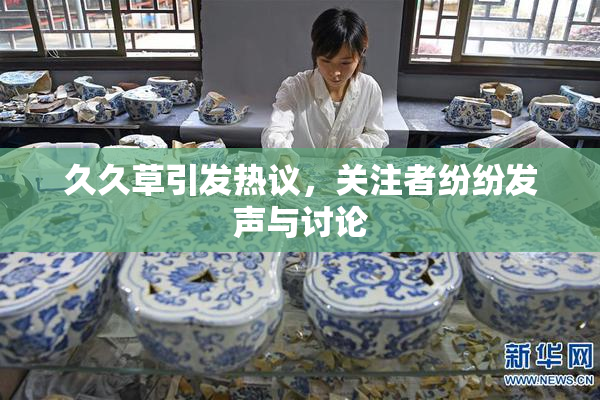 久久草引发热议，关注者纷纷发声与讨论