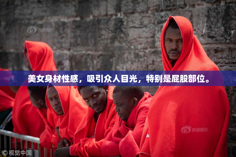 美女身材性感，吸引众人目光，特别是屁股部位。