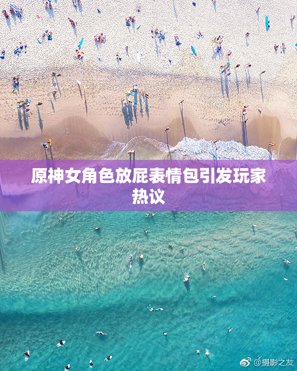 原神女角色放屁表情包引发玩家热议