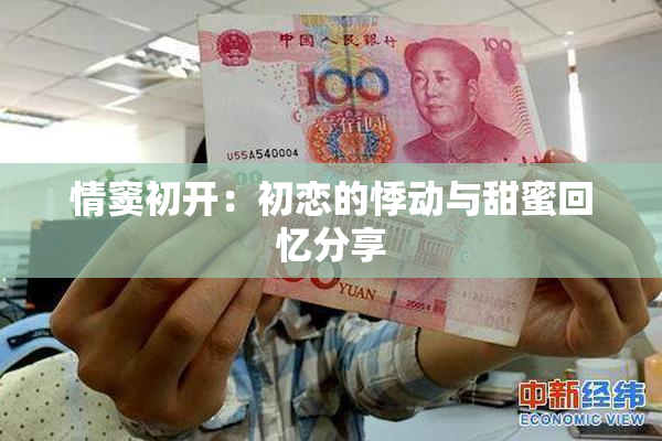 情窦初开：初恋的悸动与甜蜜回忆分享