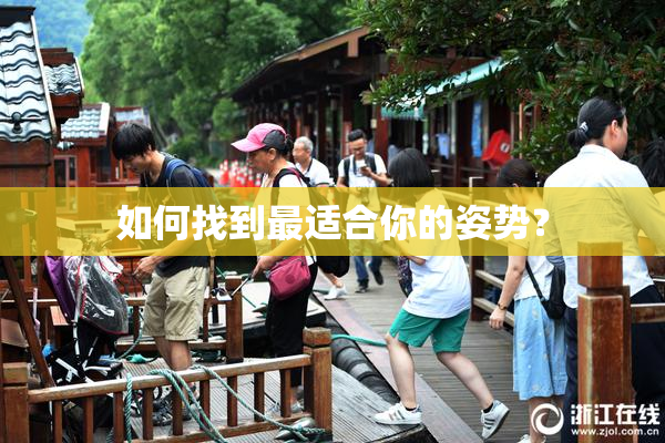 如何找到最适合你的姿势？