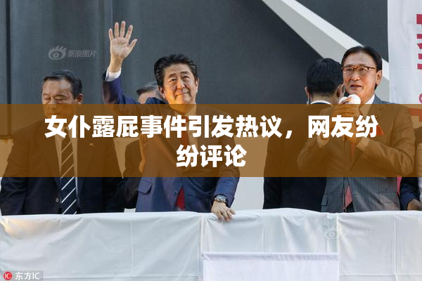 女仆露屁事件引发热议，网友纷纷评论