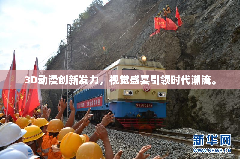 3D动漫创新发力，视觉盛宴引领时代潮流。