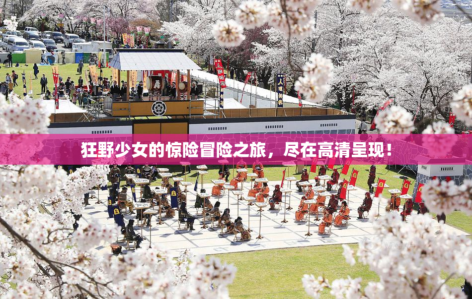 狂野少女的惊险冒险之旅，尽在高清呈现！
