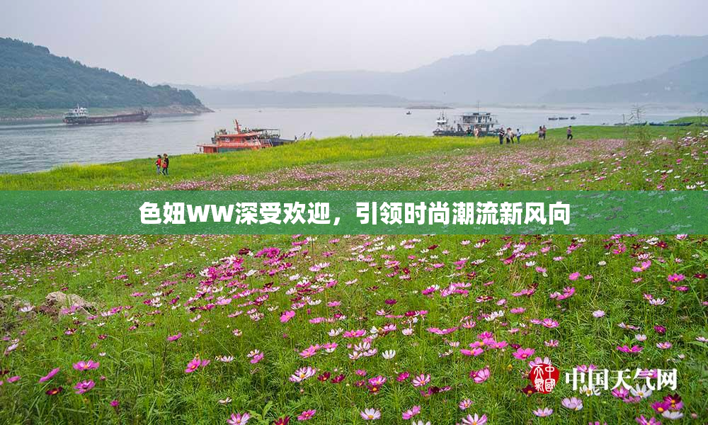 色妞WW深受欢迎，引领时尚潮流新风向