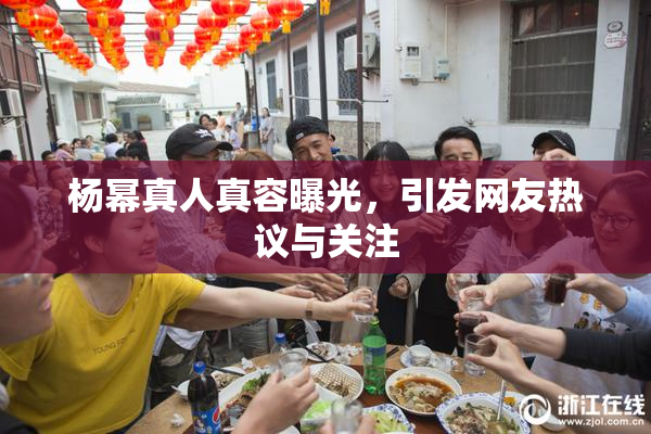 杨幂真人真容曝光，引发网友热议与关注