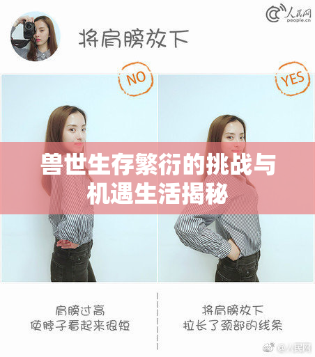 兽世生存繁衍的挑战与机遇生活揭秘