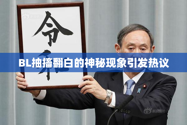 BL抽搐翻白的神秘现象引发热议