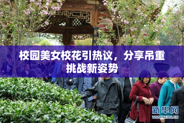 校园美女校花引热议，分享吊重挑战新姿势