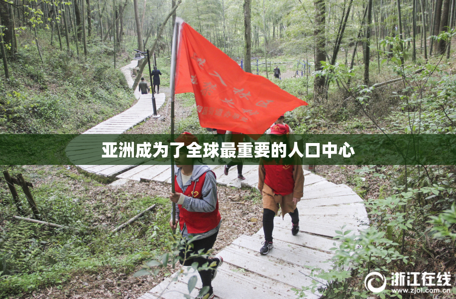 亚洲成为了全球最重要的人口中心