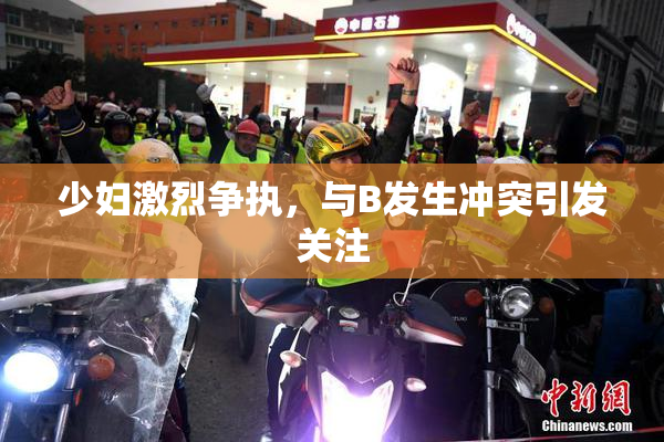 少妇激烈争执，与B发生冲突引发关注