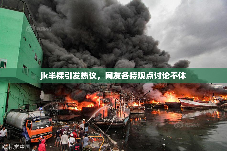 jk半裸引发热议，网友各持观点讨论不休