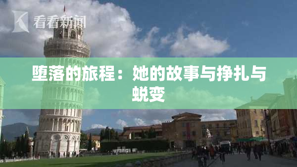 堕落的旅程：她的故事与挣扎与蜕变