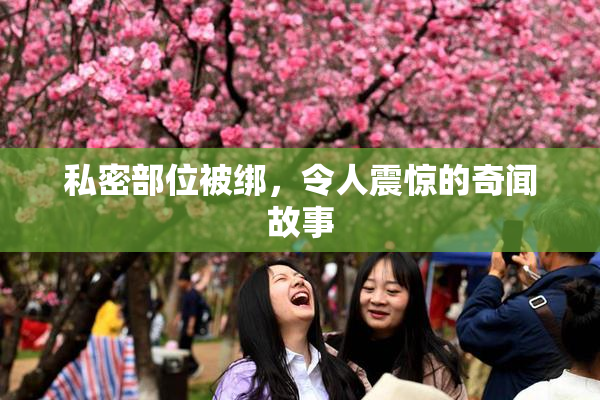 私密部位被绑，令人震惊的奇闻故事