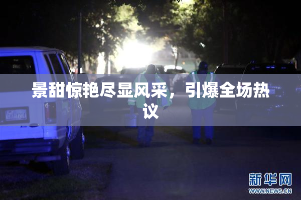 景甜惊艳尽显风采，引爆全场热议