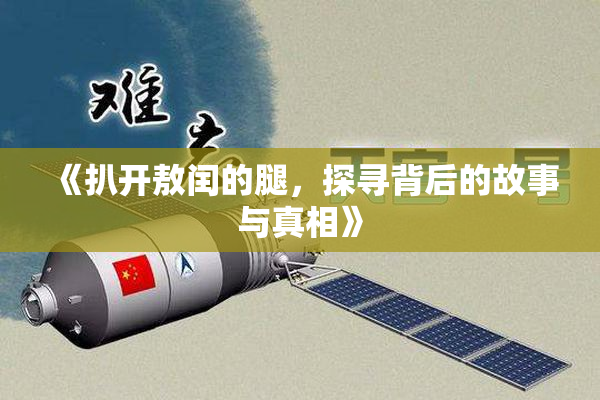 《扒开敖闰的腿，探寻背后的故事与真相》