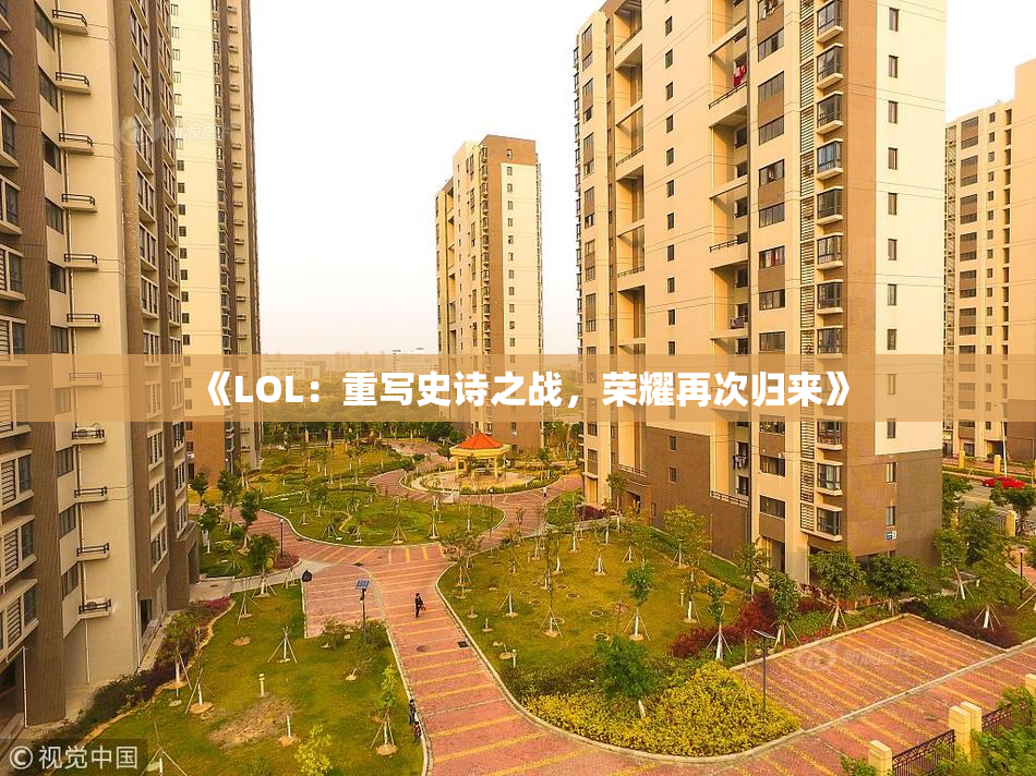 《LOL：重写史诗之战，荣耀再次归来》