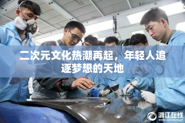 二次元文化热潮再起，年轻人追逐梦想的天地